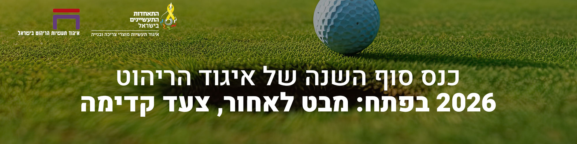 כנס סוף השנה של איגוד הריהוט 2026 בפתח:  מבט לאחור, צעד קדימה