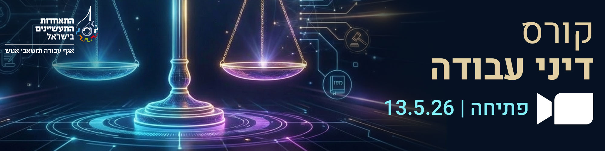 קורס דיני עבודה מעשי זום 13.5.26