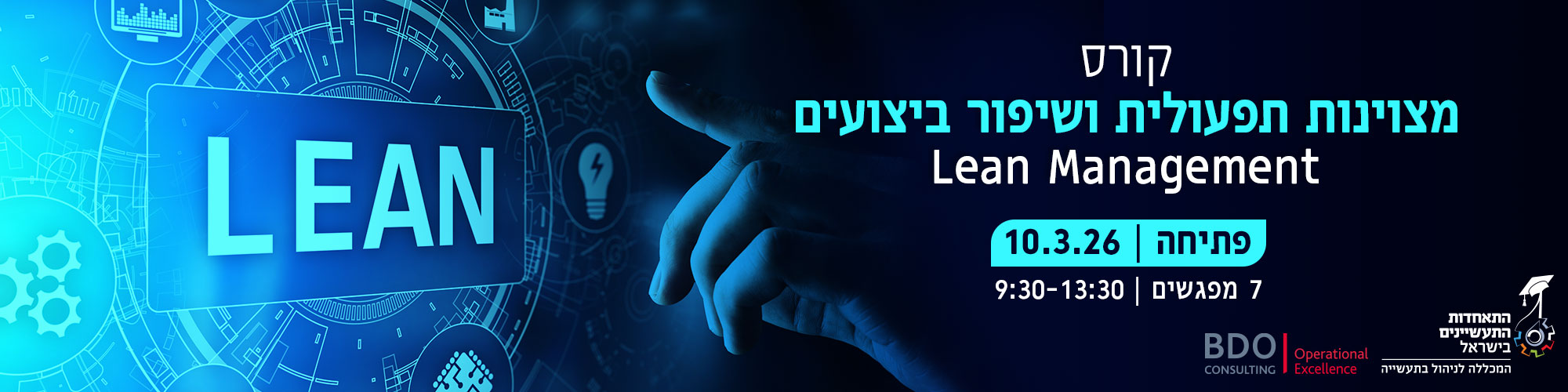 קורס מצוינות תפעולית ושיפור ביצועים - 10.3.26