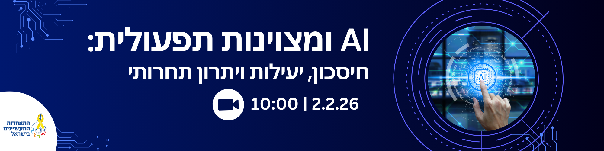 AI ומצוינות תפעולית: חיסכון, יעילות ויתרון תחרותי 2.2.26