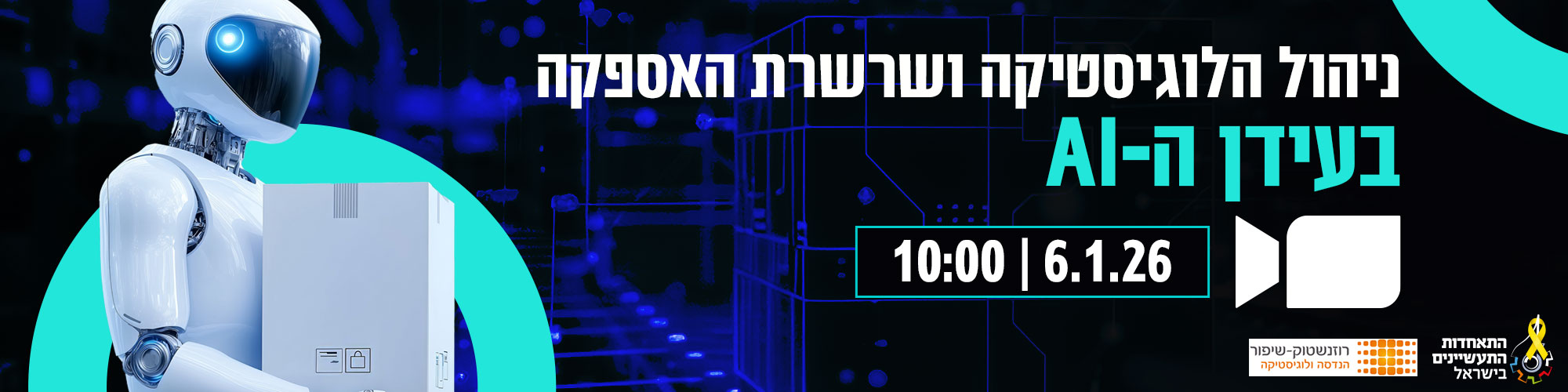  ניהול הלוגיסטיקה ושרשרת האספקה בעידן ה - AI 6.1.26