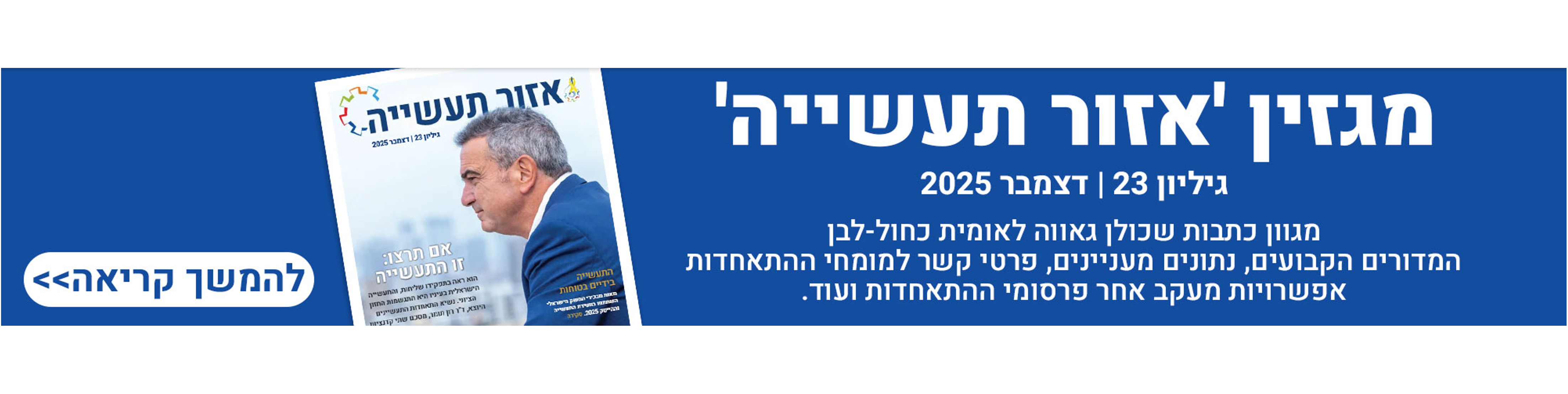 באנר אזור התעשייה גיליון 23 - דצמבר 2025