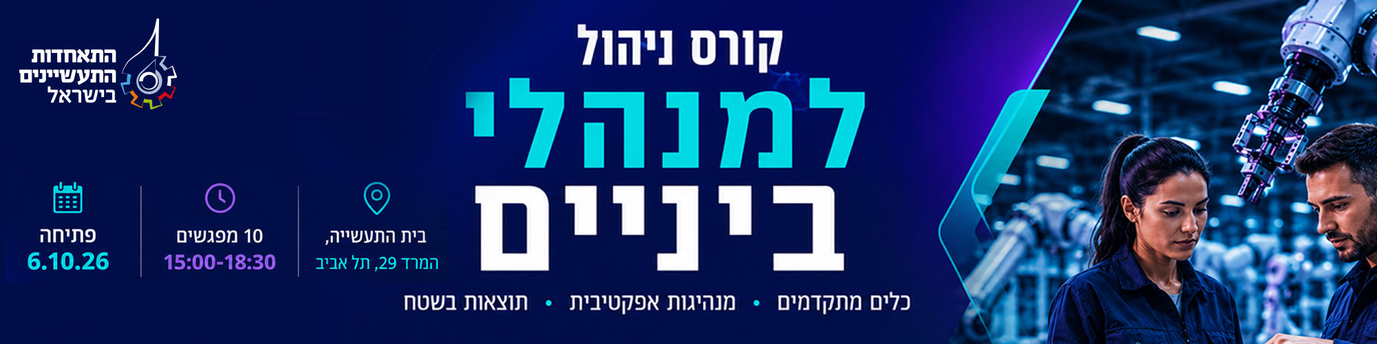 קורס ניהול למנהלי ביניים ת"א 6.10.26