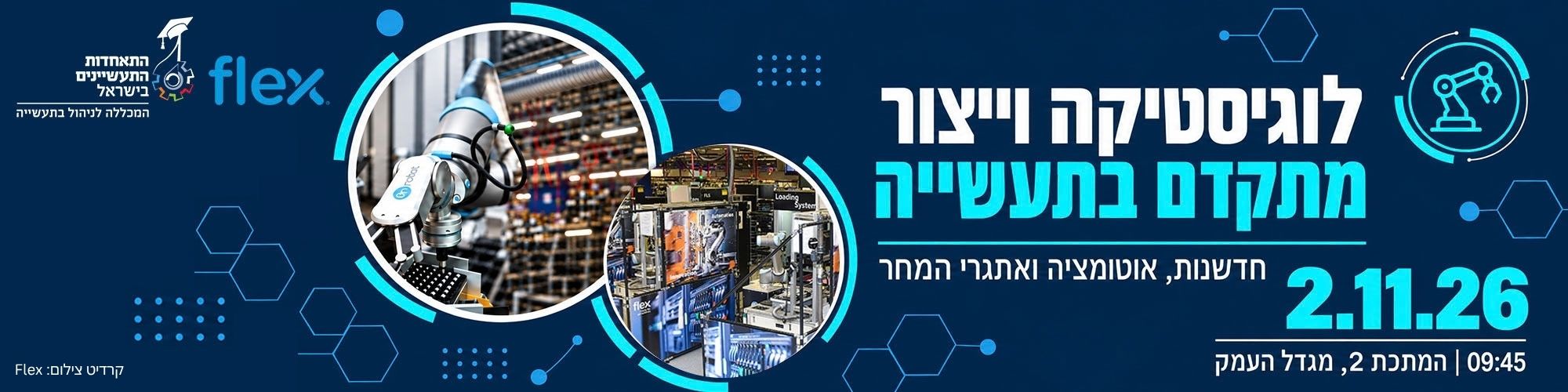 לוגיסטיקה וייצור מתקדם בתעשייה: חדשנות אוטומציה ואתגרי המחר 2.11.26