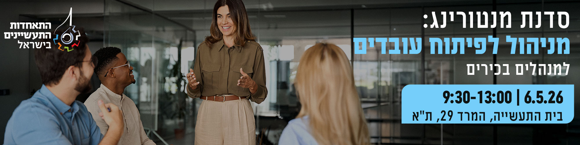 סדנת מנטורינג וחניכת עובדים 6.5.26