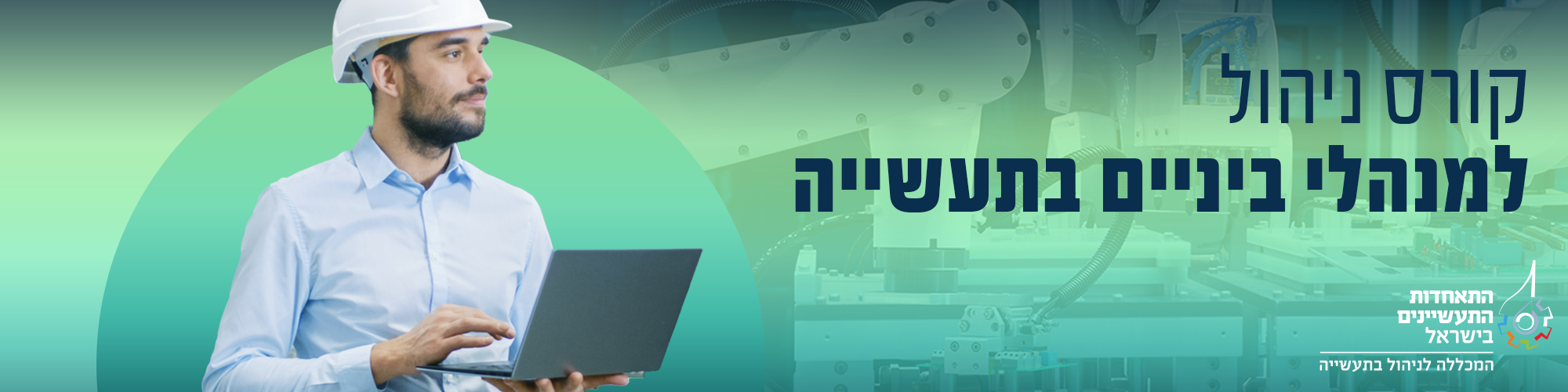 קורס ניהול למנהלי ביניים בתעשייה 2025 - מרחב דרום 27.10.25