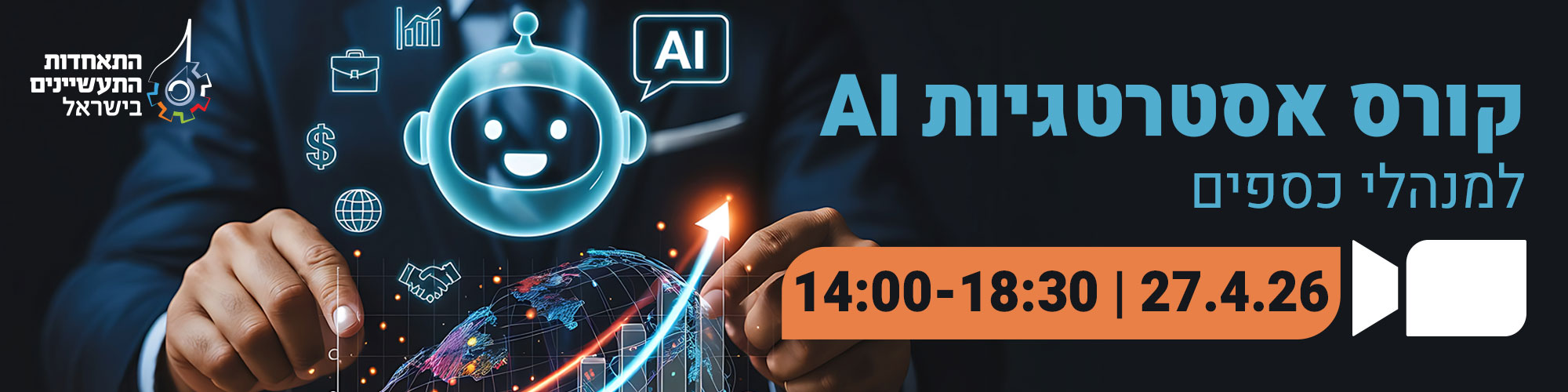 קורס אסטרטגיות AI למנהלי כספים 2.2.26 + 27.4.26
