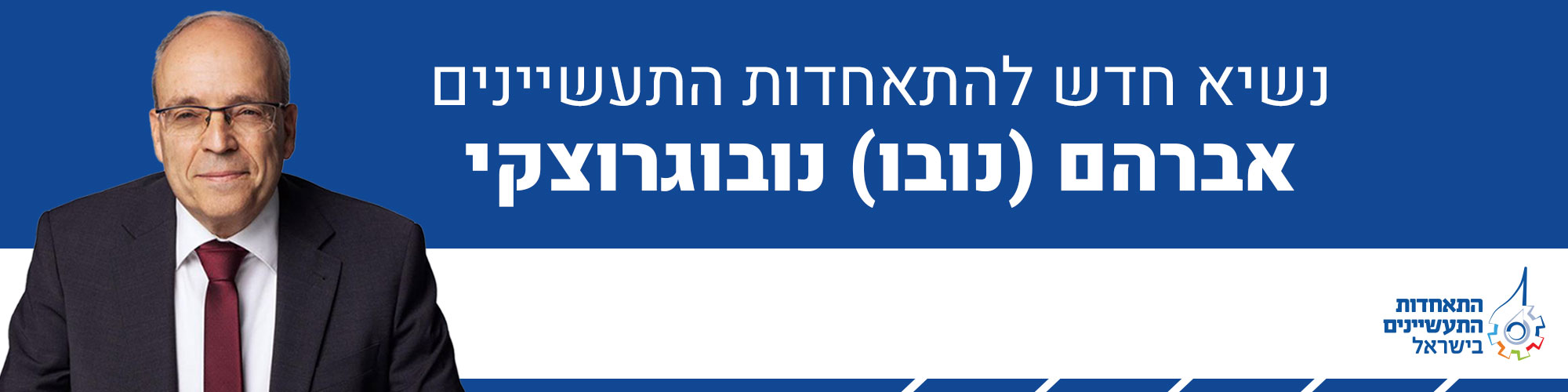 נשיא חדש להתאחדות התעשיינים