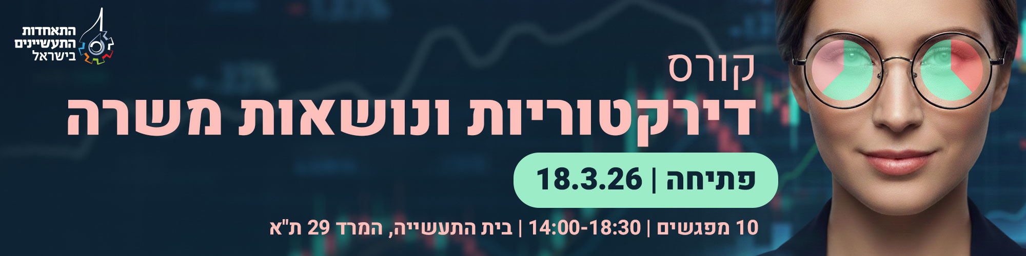 קורס הכשרת דירקטוריות ונושאות משרה בתעשייה 18.3.26
