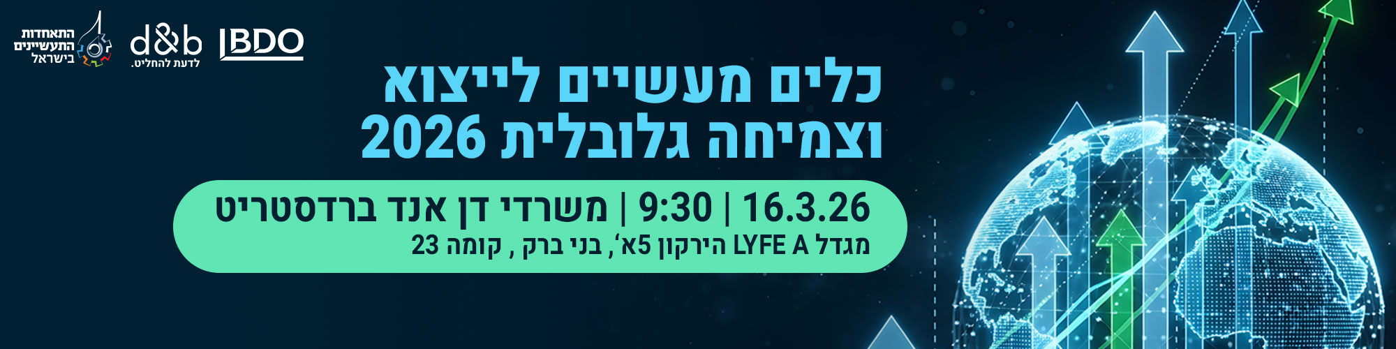 כלים מעשיים לייצוא וצמיחה גלובלית 2026  16.3.26