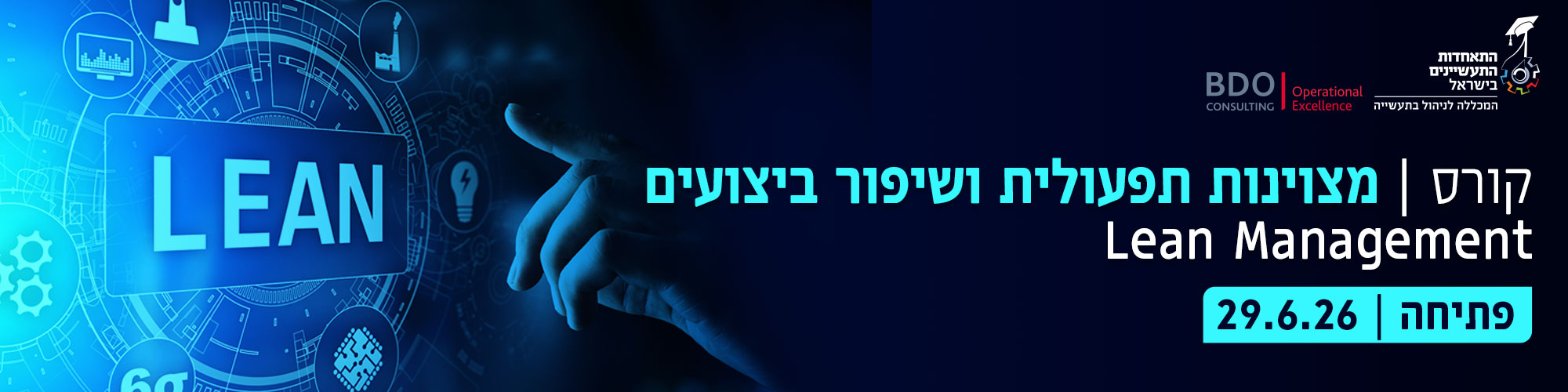 קורס מצוינות תפעולית ושיפור ביצועים - 29.6.26