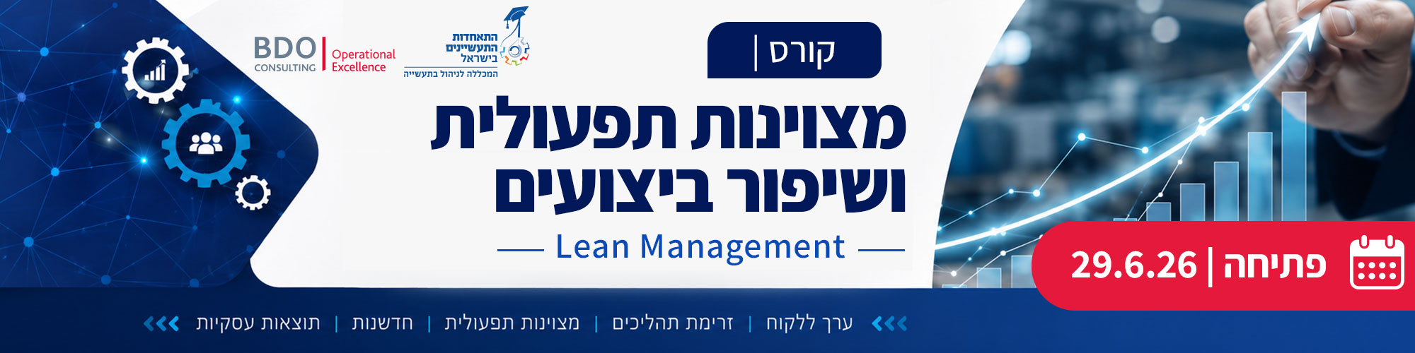 קורס מצוינות תפעולית ושיפור ביצועים - 29.6.26