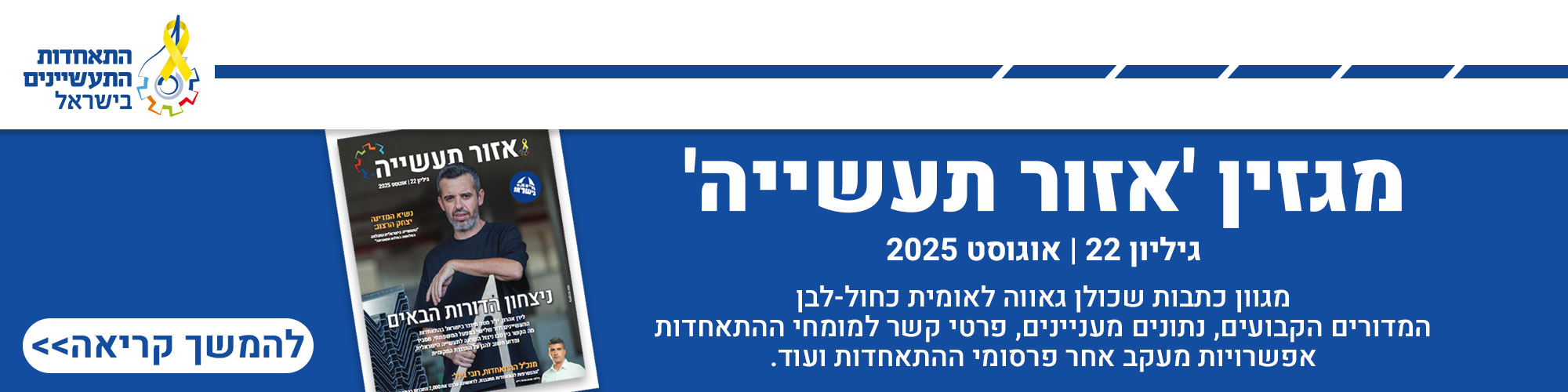 באנר אזור התעשייה גיליון 22 - אוגוסט 2025