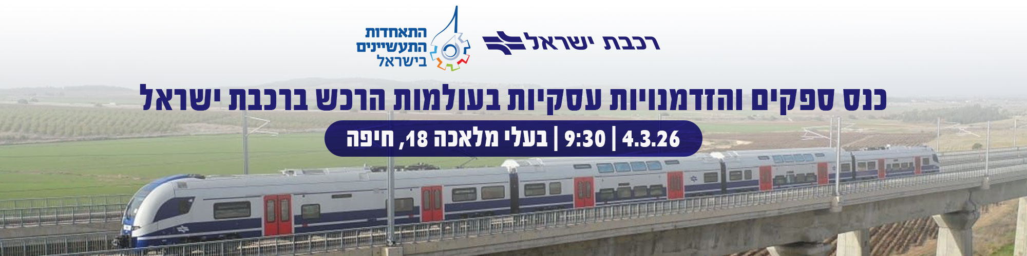 כנס ספקים והזדמנויות עסקיות בעולמות הרכש ברכבת ישראל 4.3.26 