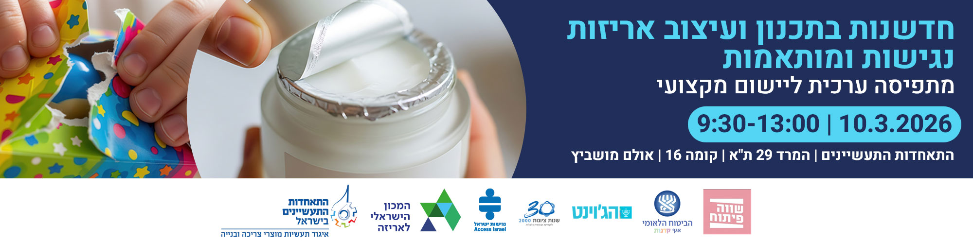 חדשנות בתכנון ועיצוב אריזות נגישות ומותאמות - מתפיסה ערכית ליישום מקצועי