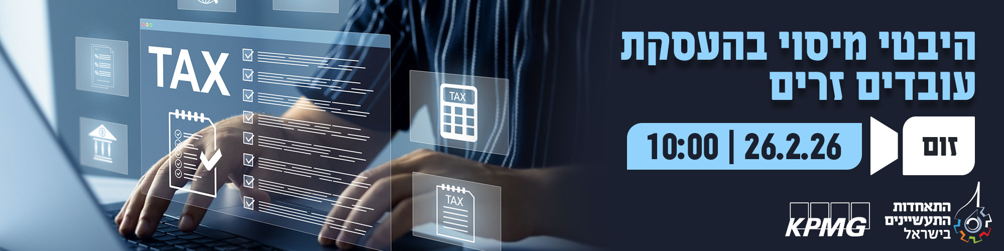 היבטי מיסוי בהעסקת עובדים זרים 26.2.26