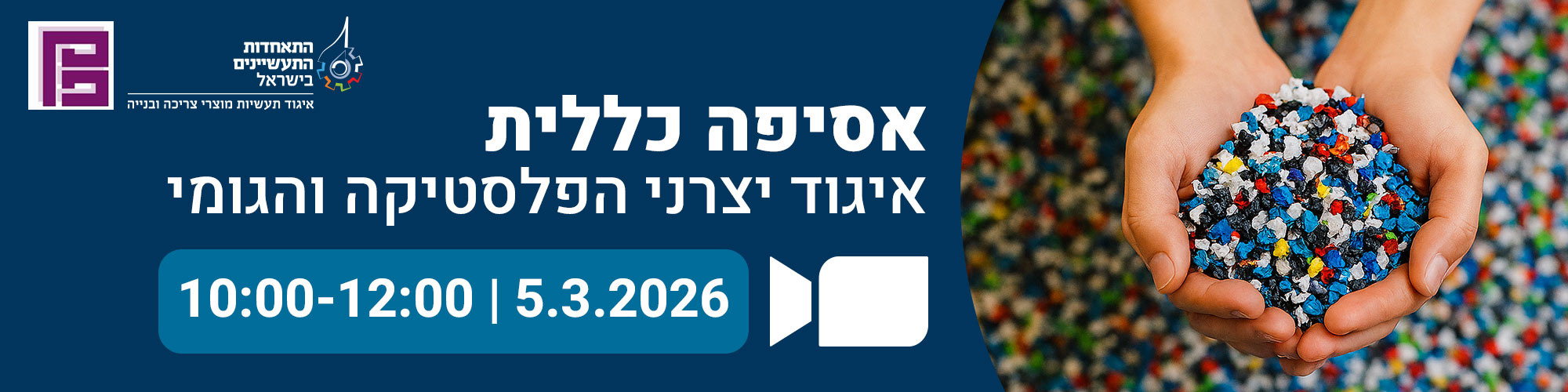 אסיפה כללית איגוד יצרני הפלסטיקה והגומי 5.3.26