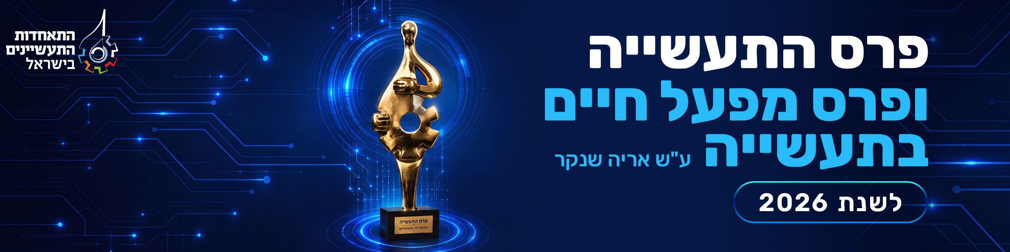 באנר פרס התעשייה ופרס מפעל חיים 2026