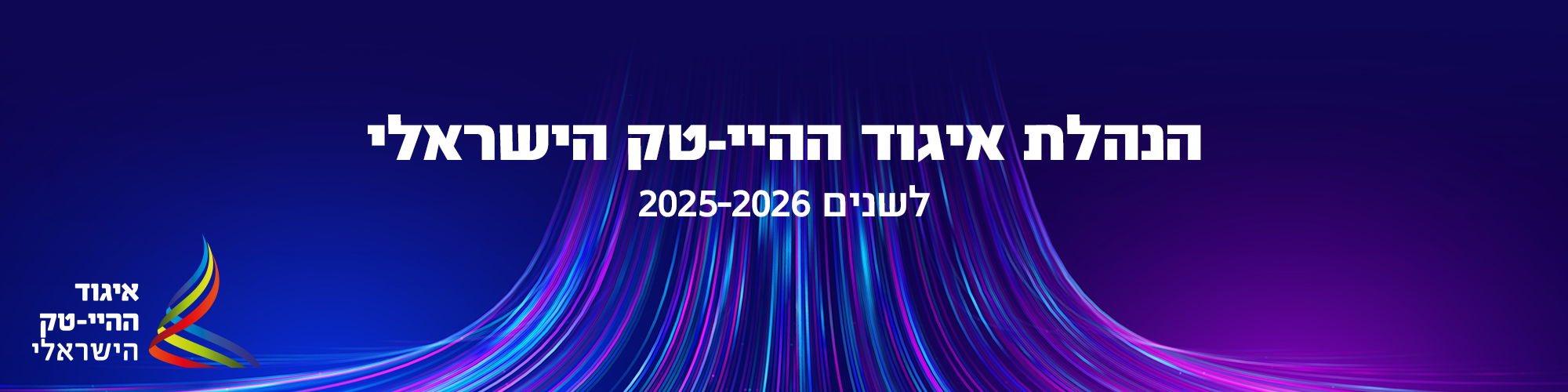 הנהלת איגוד ההיי-טק 2025-2026