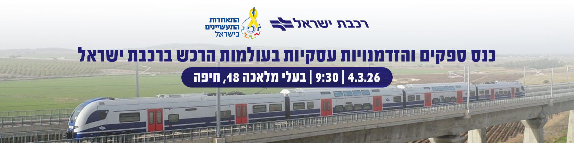כנס ספקים והזדמנויות עסקיות בעולמות הרכש ברכבת ישראל 4.3.26 