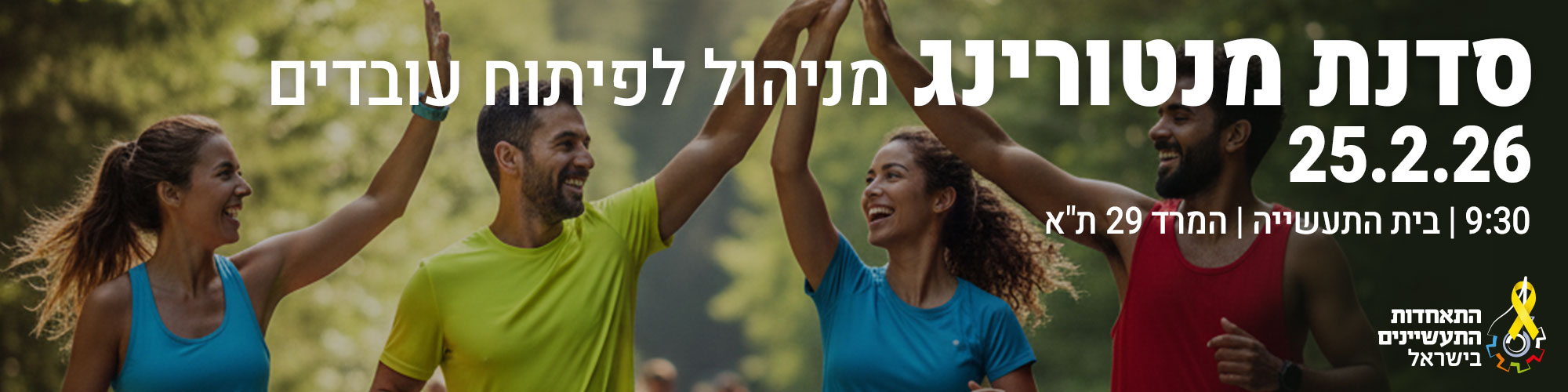 סדנת מנטורינג וחניכת עובדים 25.2.26