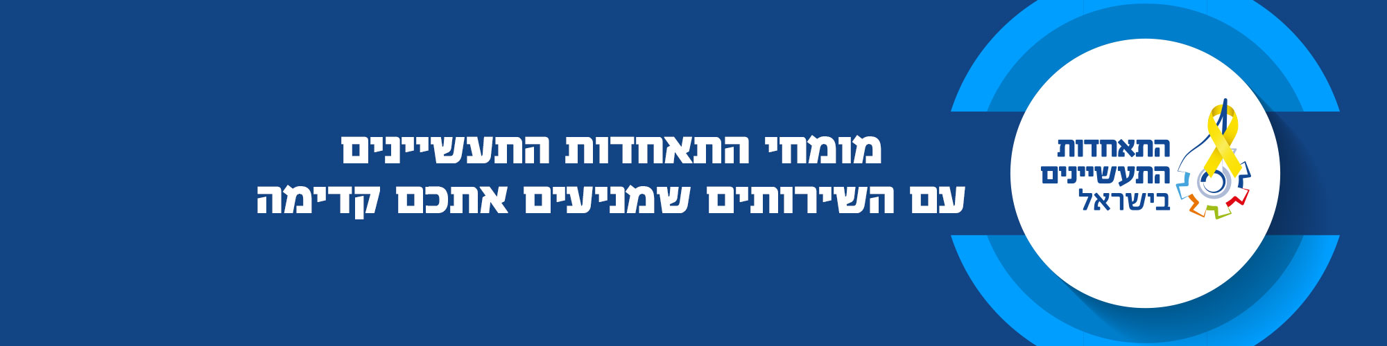 מומחי התאחדות התעשיינים עם השירותים שמניעים אתכם קדימה