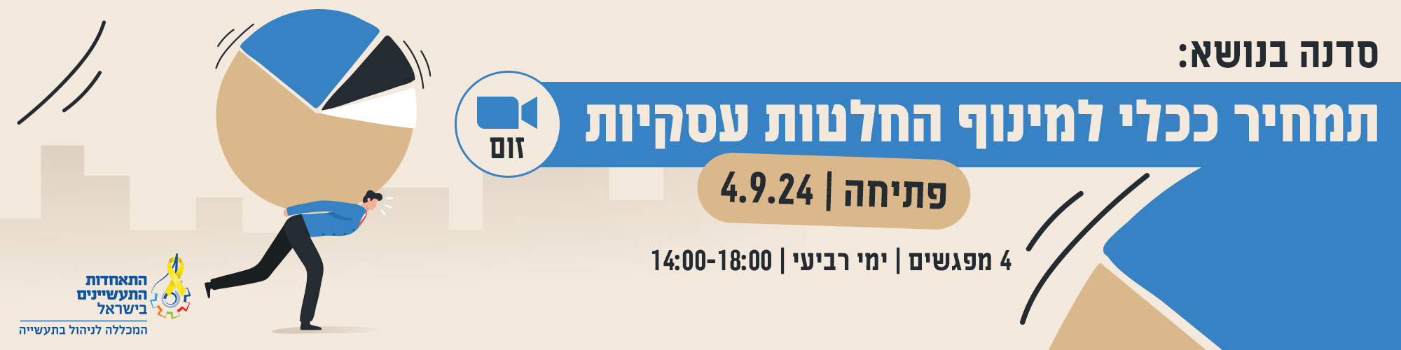 סדנת תמחיר ככלי למינוף החלטות עסקיות 4.9.24