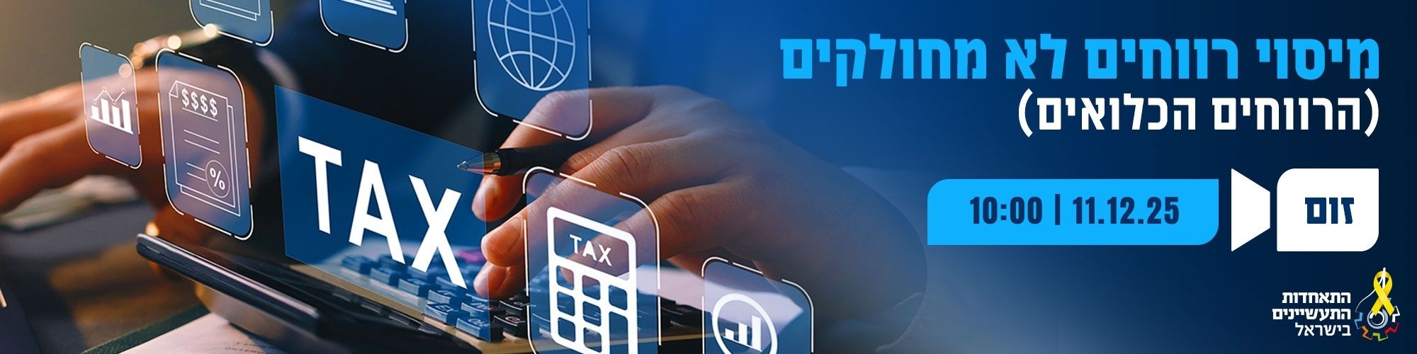 וובינר מיסוי רווחים לא מחולקים (הרווחים הכלואים) 11.12.25