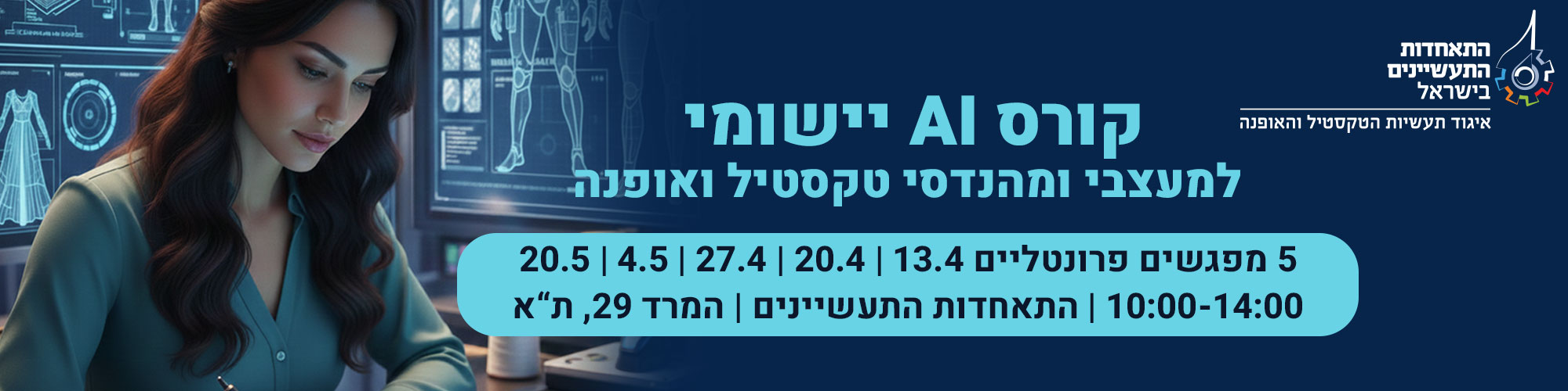 מהרעיון אל המוצר: המהפכה הגנרטיבית בעולמות הטקסטיל והאופנה