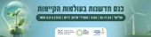 כנס חדשנות בעולמות הקיימות 26/11/2024