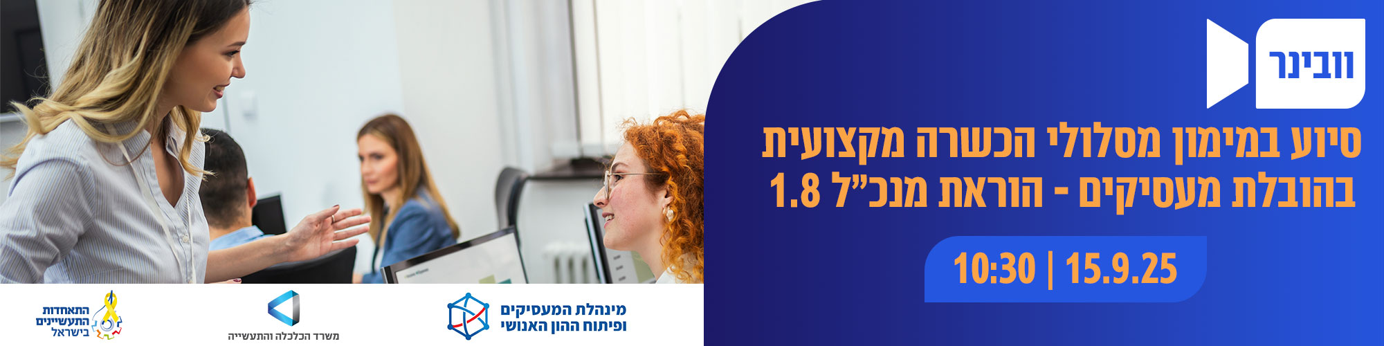 וובינר סיוע במימון מסלולי הכשרה מקצועית בהובלת המעסיקים - הוראת מנכ"ל 1.8