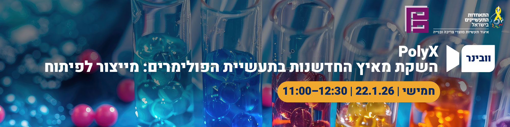 PolyX: מייצור לפיתוח – הדרך של מפעלים לחדשנות וצמיחה