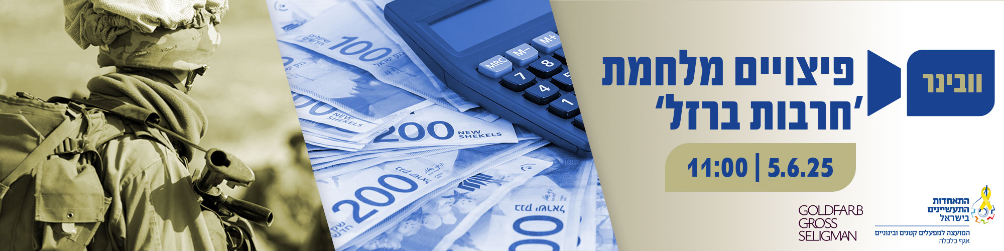 וובינר פיצויי חרבות ברזל 5.6.25