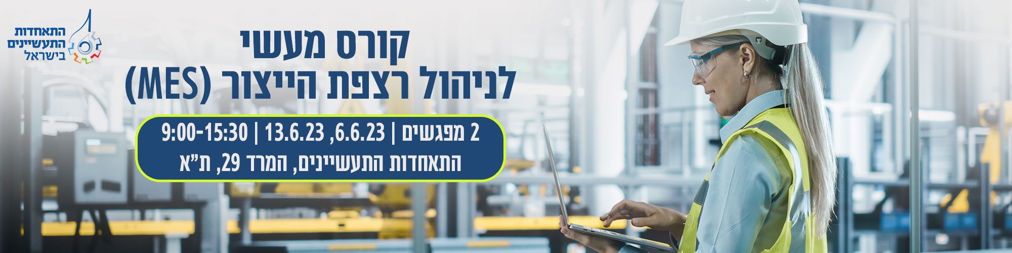 קורס מעשי לניהול רצפת הייצור (MES ) 6.6.23