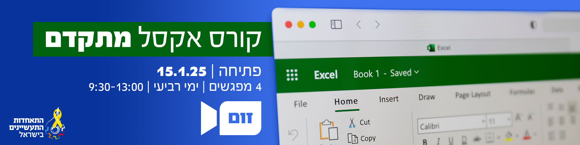 קורס אקסל מתקדם 15.1.25