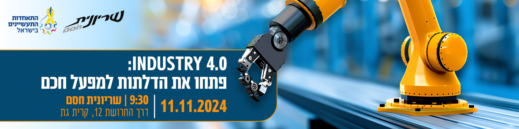 industry 4.0 : פתחו את הדלתות למפעל חכם 11.11.24