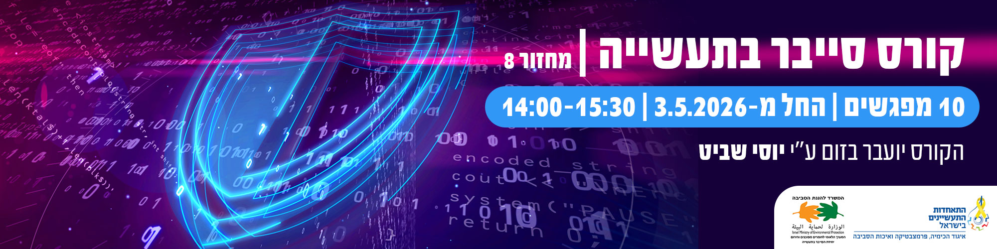 קורס סייבר בתעשייה - מחזור 8
