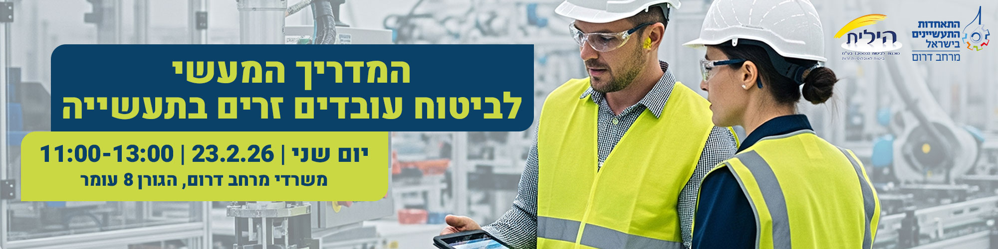 המדריך המעשי וביטוח עובדים זרים בתעשייה 23.2.26