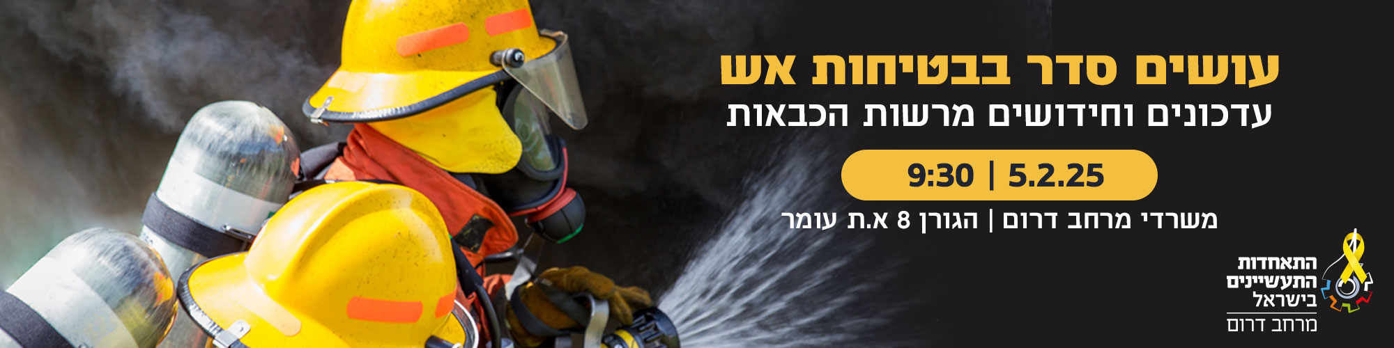 עושים סדר בבטיחות אש - עדכונים וחידושים מרשות הכבאות במרחב דרום 5.2.25