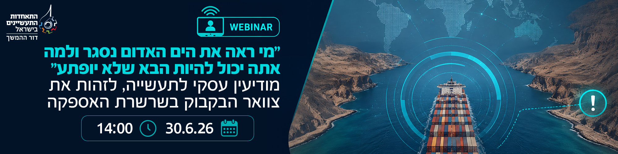 וובינר ייחודי לדור ההמשך -  מודיעין עסקי לתעשייה לזהות את צוואר הבקבוק בשרשרת האספקה 30.6.26