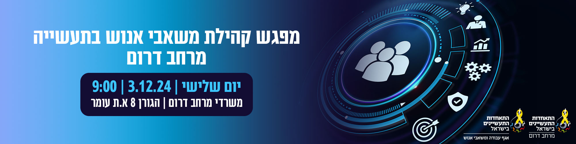 מפגש קהילת משאבי אנוש בתעשייה 03/12/2024