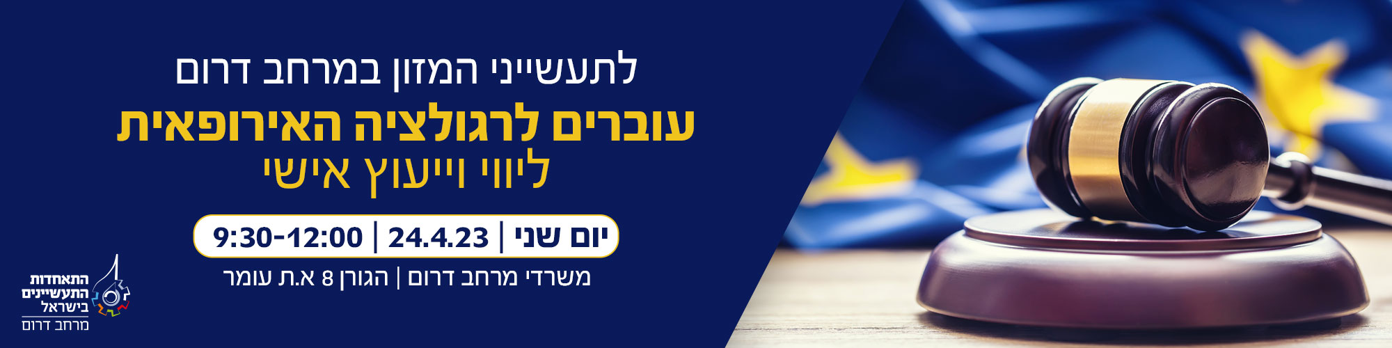 יום עיון לתעשייני המזון במרחב דרום עוברים לרגולציה האירופאית – ליווי וייעוץ אישי 24.4.23 