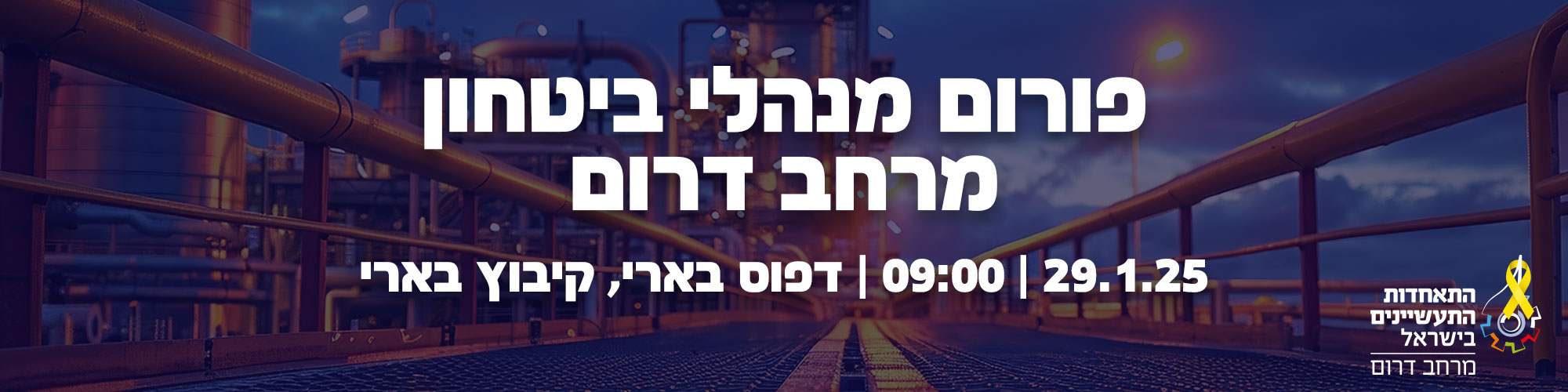 מפגש ראשון - פורום מנהלי ביטחון - מרחב דרום 29.1.25