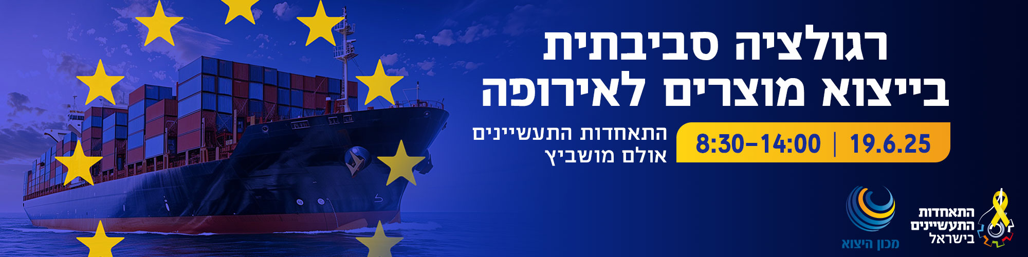 יום עיון בנושא איכות הסביבה ביצוא מוצרים לאירופה – חוקים תקנים ואתגרים - 19.6