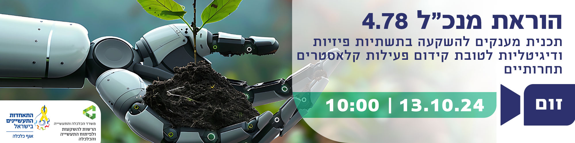 וובינר הוראת מנכל 4.78 - קידום פעילות קלאסטרים תחרותיים