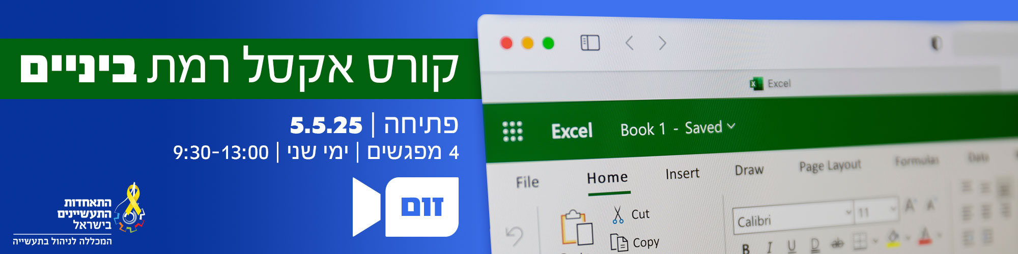 קורס אקסל רמת ביניים - 5.5.25