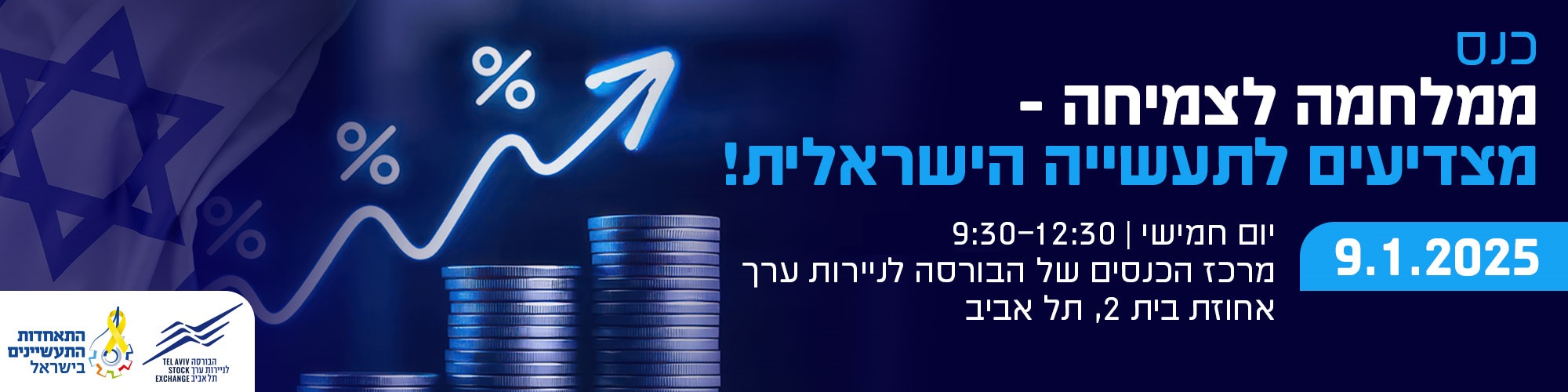 ממלחמה לצמיחה - מצדיעים לתעשייה הישראלית! 9.1.2025