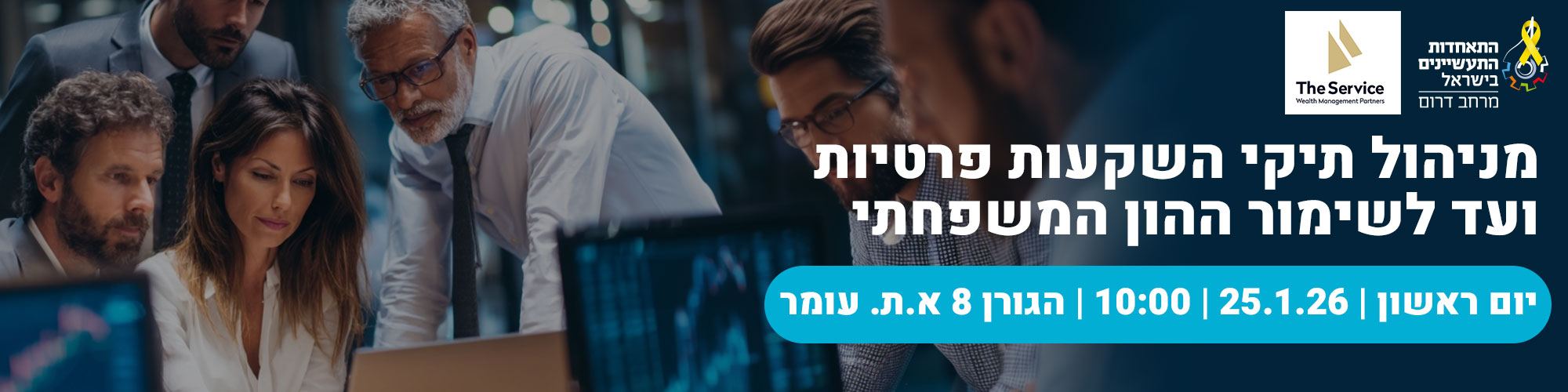 מניהול תיקי השקעות פרטיות ועד לשימור ההון המשפחתי 25.1.26