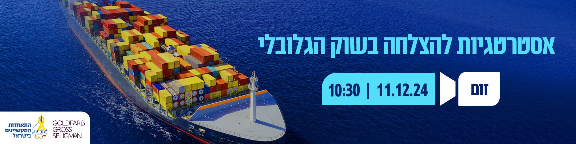 אסטרטגיות להצלחה בשוק הגלובלי 11.12.24