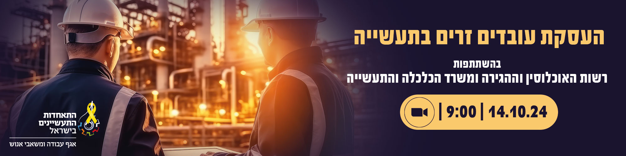 וובינר: נוהל עובדים זרים לתעשייה בהשתתפות רשות האוכלוסין וההגירה 14.10.24